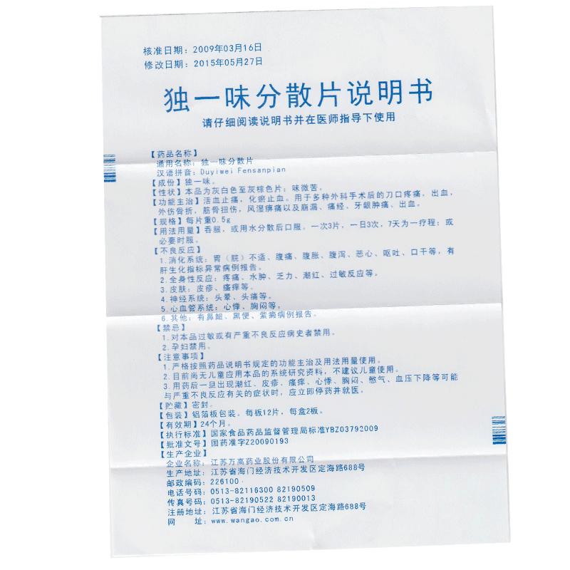 獨一味分散片(萬高)包裝縮略圖4