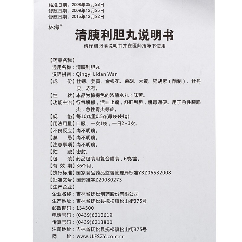 清胰利膽丸(林海)包裝縮略圖3