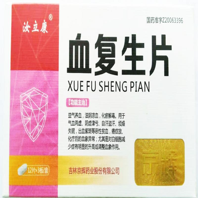 血復生片(汝立康)