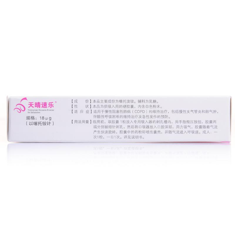 噻托溴銨粉霧劑(無吸入裝置)(天晴速樂)包裝縮略圖2