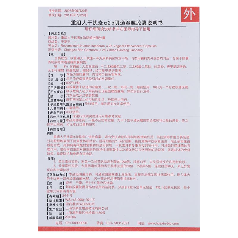 重組人干擾素α2b陰道泡騰膠囊(辛復寧)包裝縮略圖5