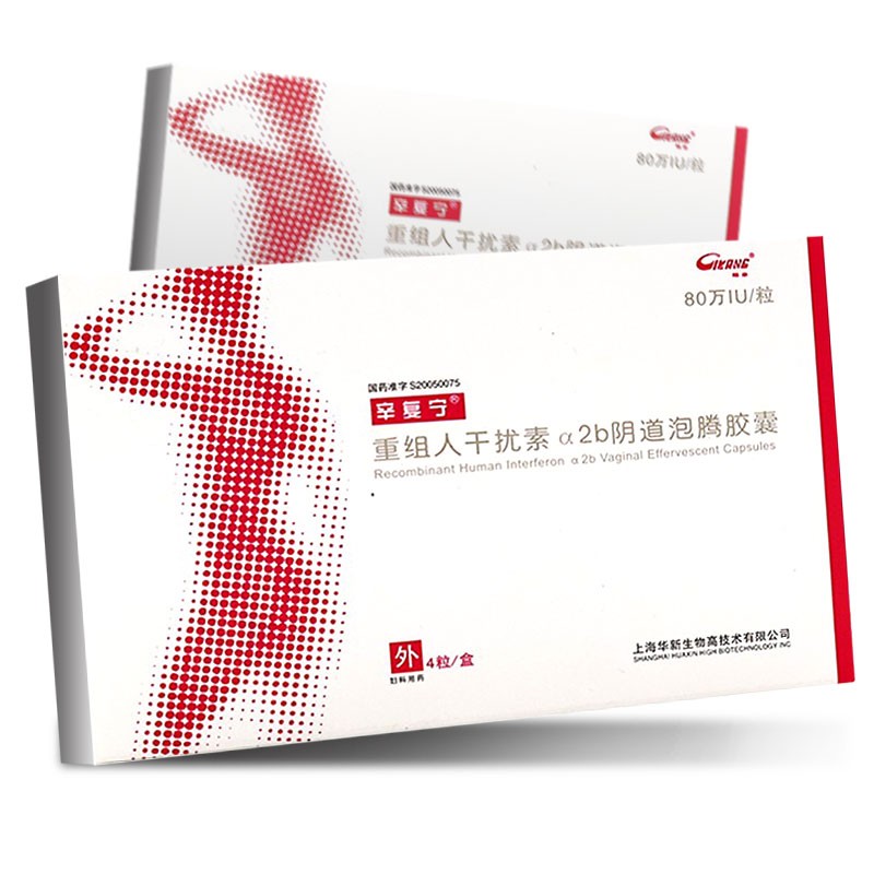 重組人干擾素α2b陰道泡騰膠囊(辛復寧)
