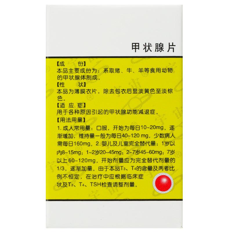 甲狀腺片(宇宙)包裝縮略圖3