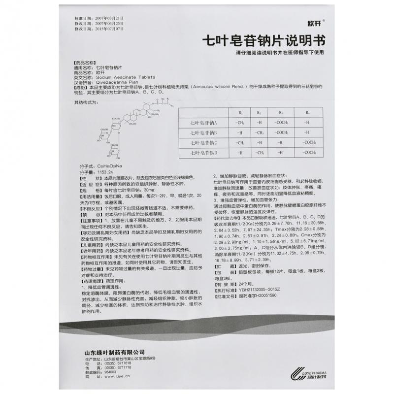 七葉皂苷鈉片(歐開)包裝縮略圖3