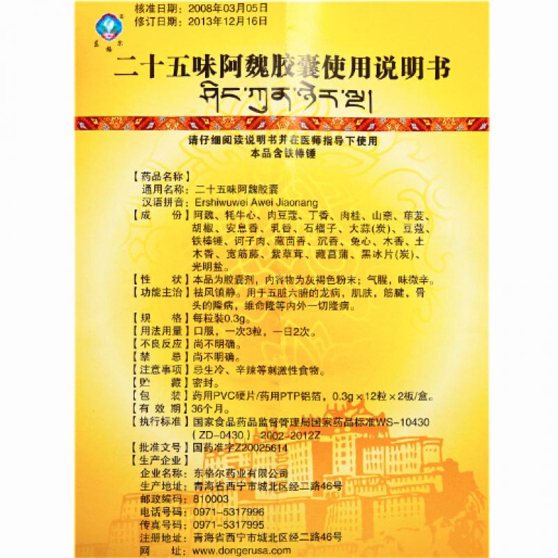 二十五味阿魏膠囊(東格爾)包裝縮略圖2
