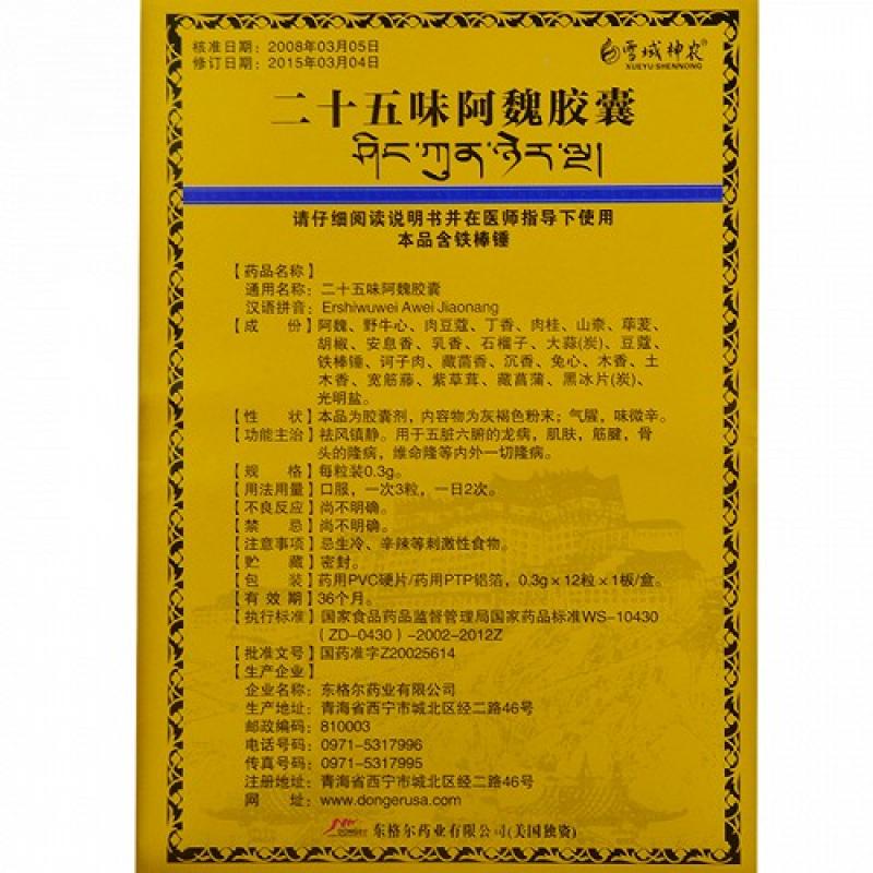 二十五味阿魏膠囊(東格爾)包裝縮略圖3