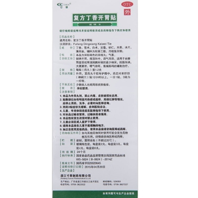 復方丁香開胃貼(寸草)包裝縮略圖3