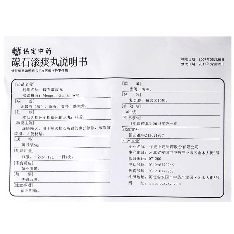 礞石滾痰丸(古城)包裝縮略圖4