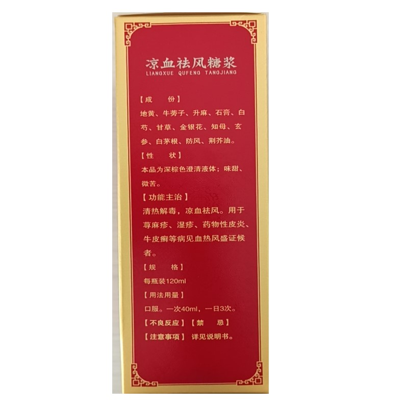 涼血祛風(fēng)糖漿(吉春黃金)包裝縮略圖2