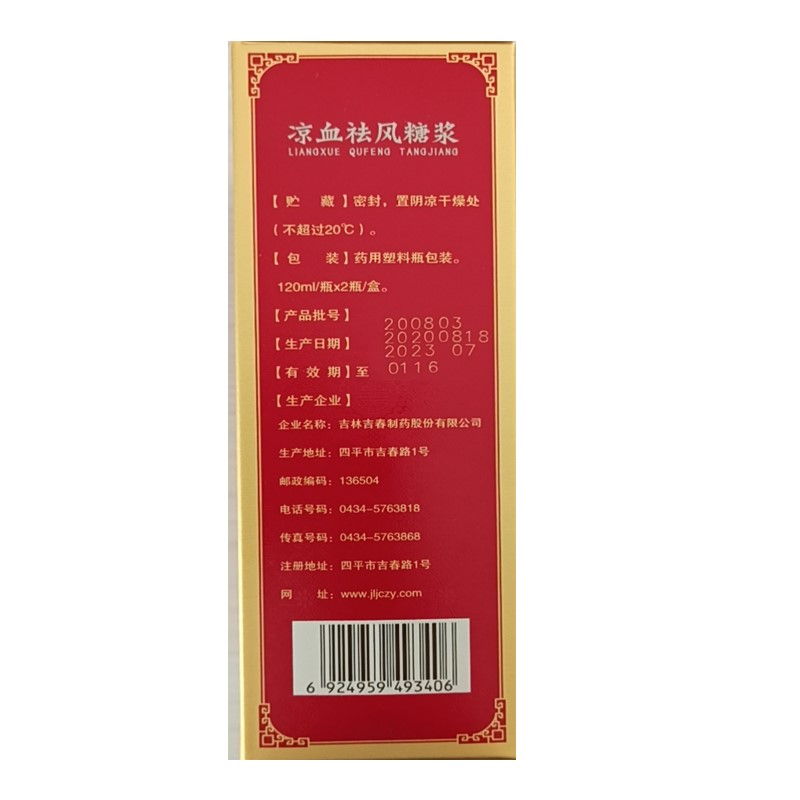 涼血祛風(fēng)糖漿(吉春黃金)包裝縮略圖3
