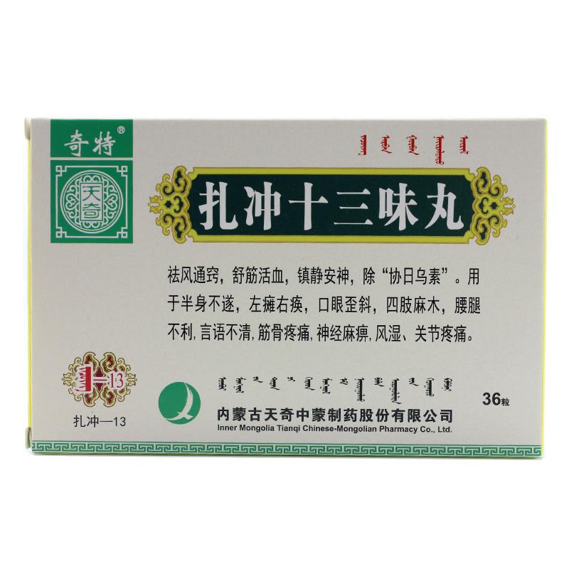 扎沖十三味丸(奇特)