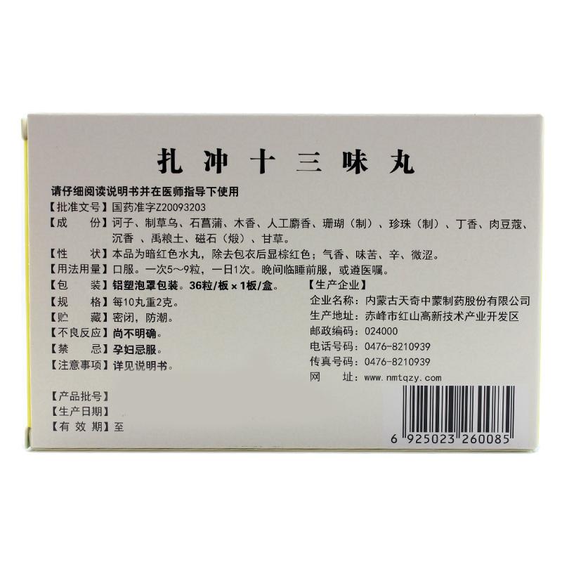 扎沖十三味丸(奇特)包裝縮略圖4