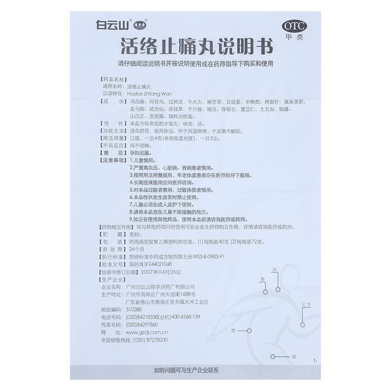 活絡止痛丸(白云山陳李濟)包裝縮略圖2