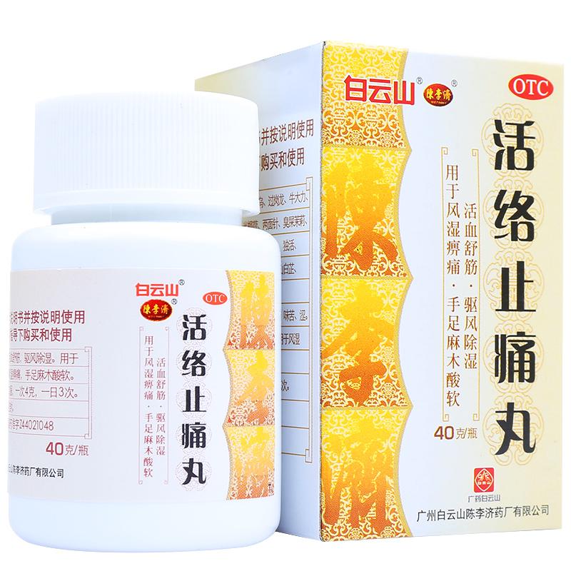 活絡止痛丸(白云山陳李濟)包裝縮略圖3