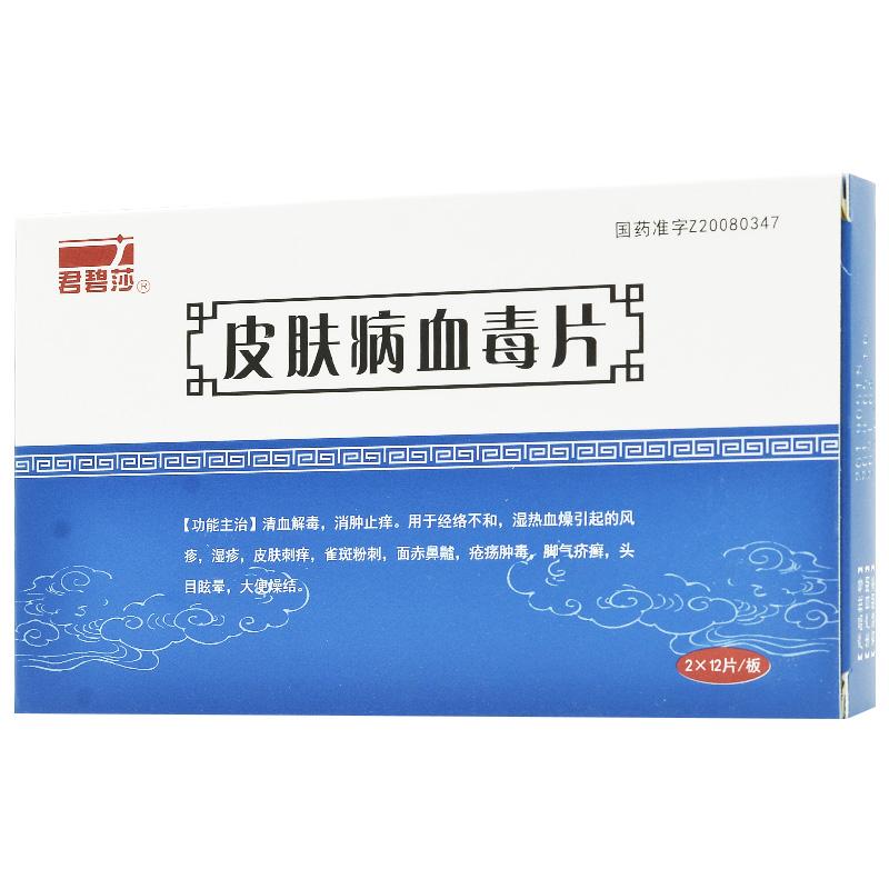 皮膚病血毒片(君碧莎)