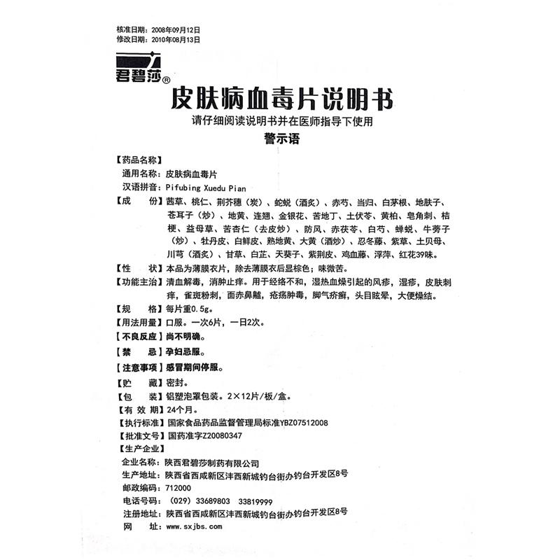 皮膚病血毒片(君碧莎)包裝縮略圖4