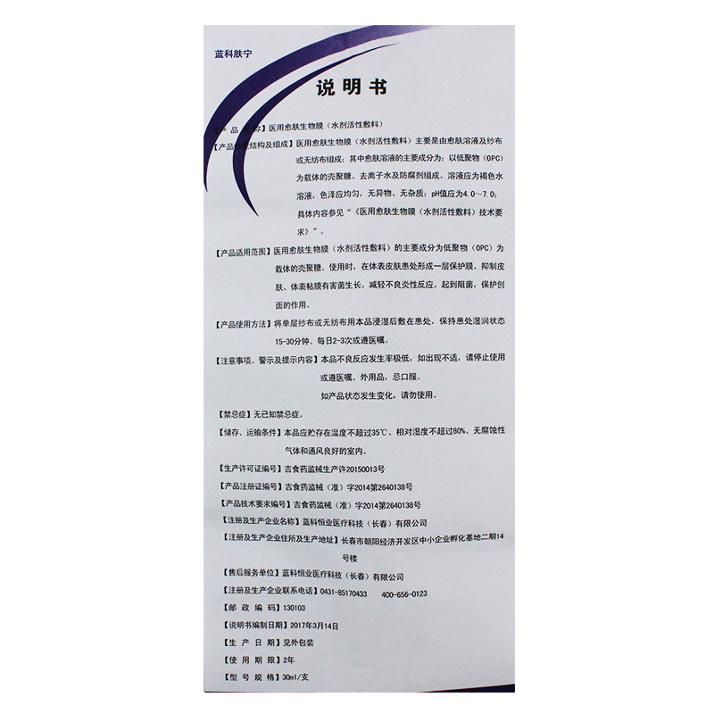 醫用愈膚生物膜(水劑活性敷料)(藍科膚寧)包裝縮略圖4