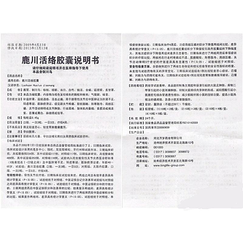 鹿川活絡膠囊(老専家)包裝縮略圖3