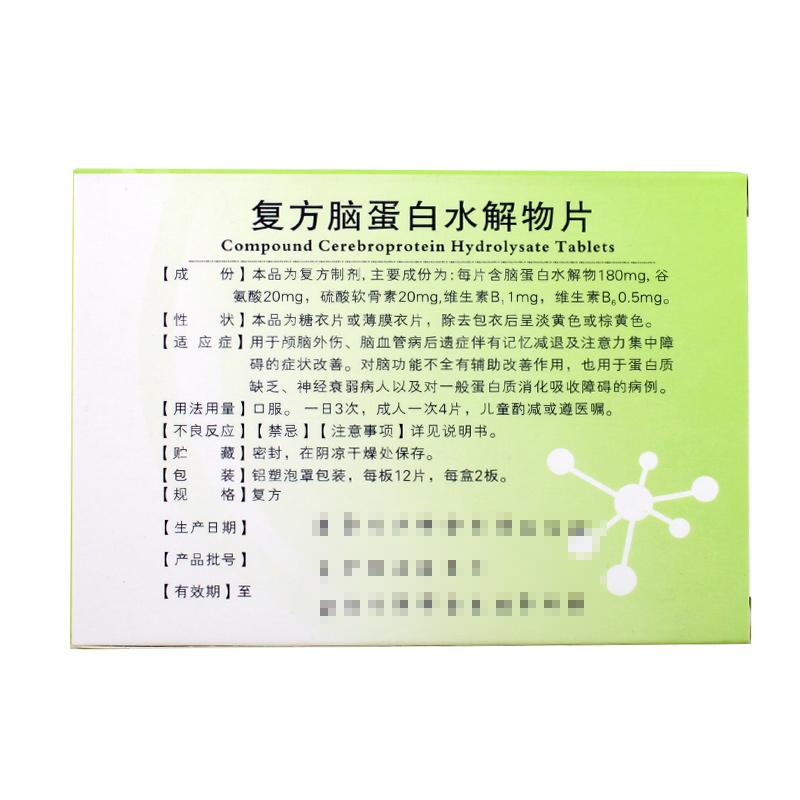 復方腦蛋白水解物片(強身)包裝縮略圖1