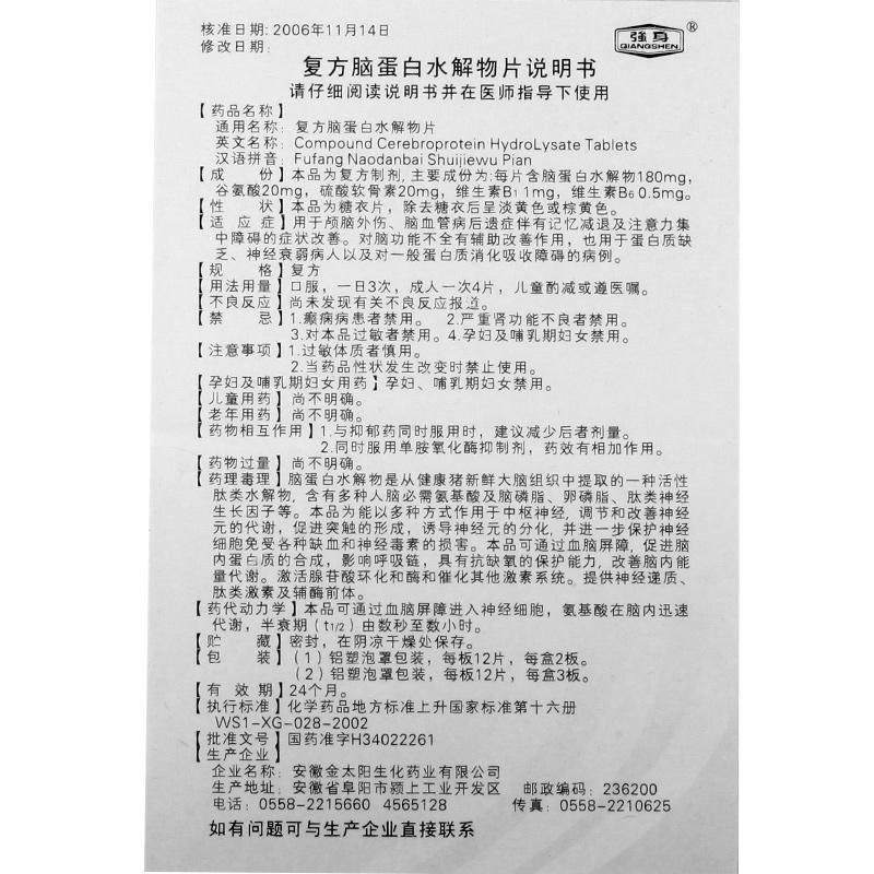 復方腦蛋白水解物片(強身)包裝縮略圖2
