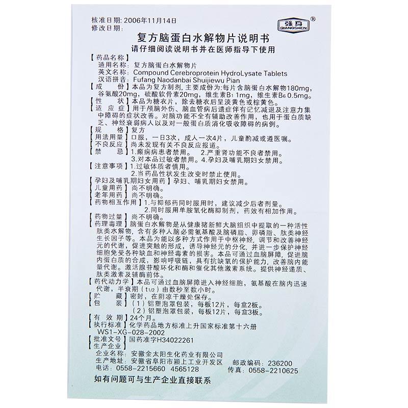 復方腦蛋白水解物片(強身)包裝縮略圖3