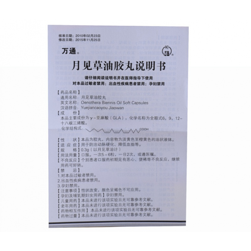 月見草油膠丸(萬通)包裝縮略圖4