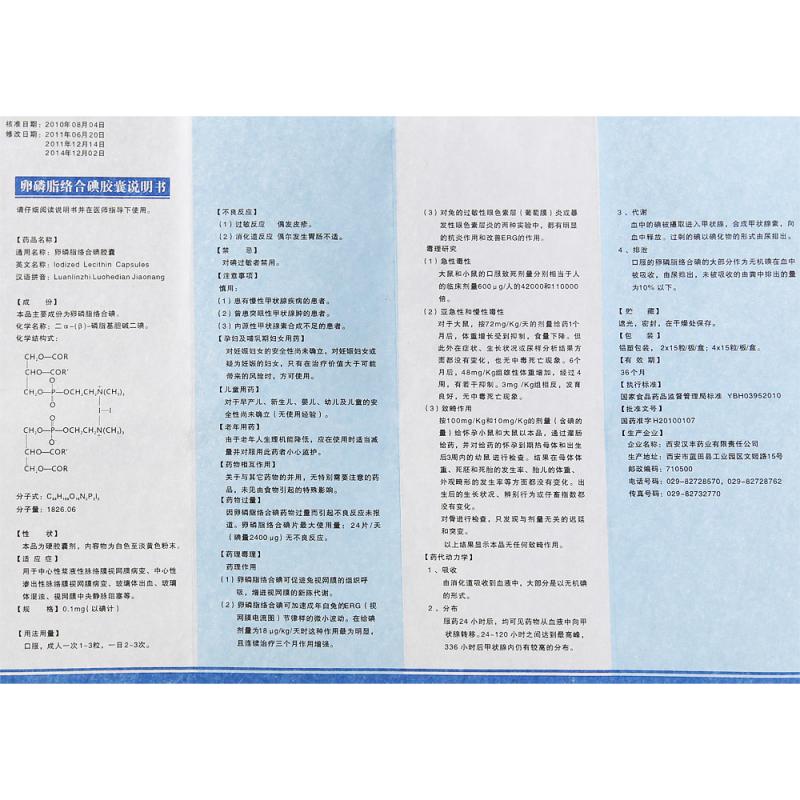 卵磷脂絡(luò)合碘膠囊(適麗順)包裝縮略圖3