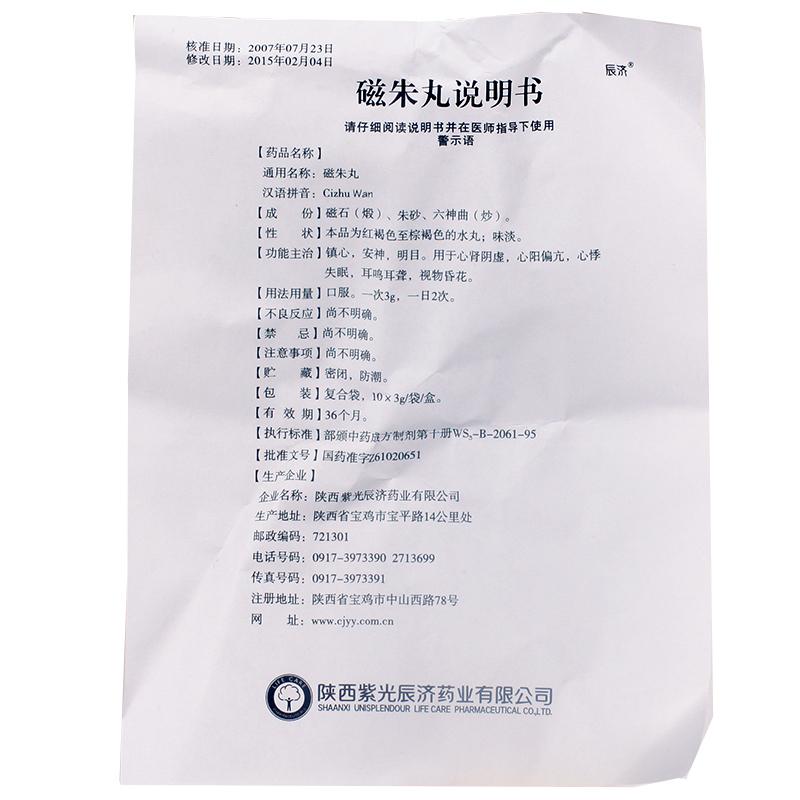 磁朱丸(辰濟)包裝縮略圖2
