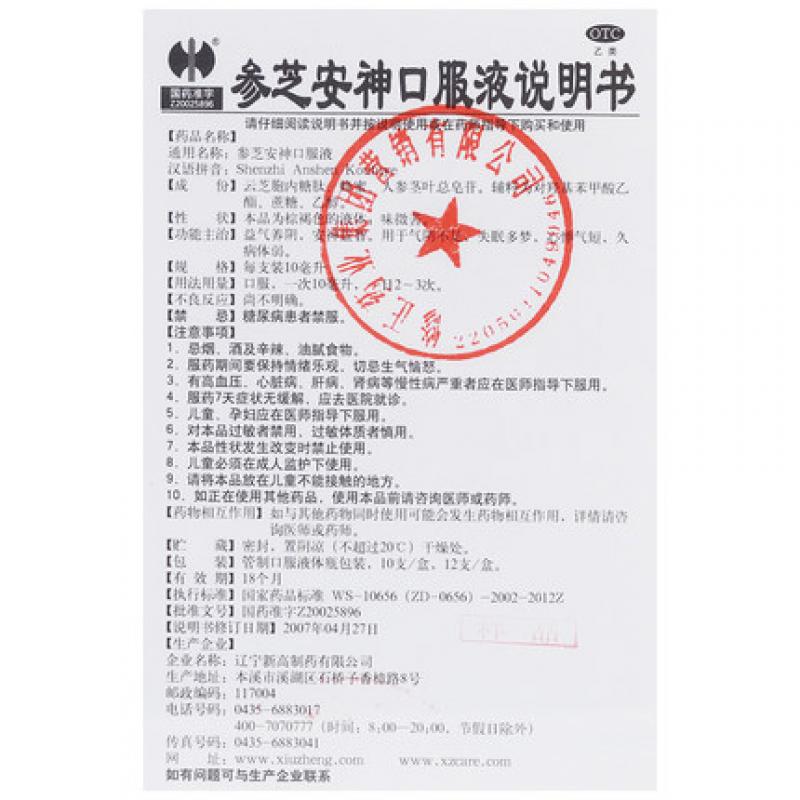 參芝安神口服液(修正)包裝縮略圖4