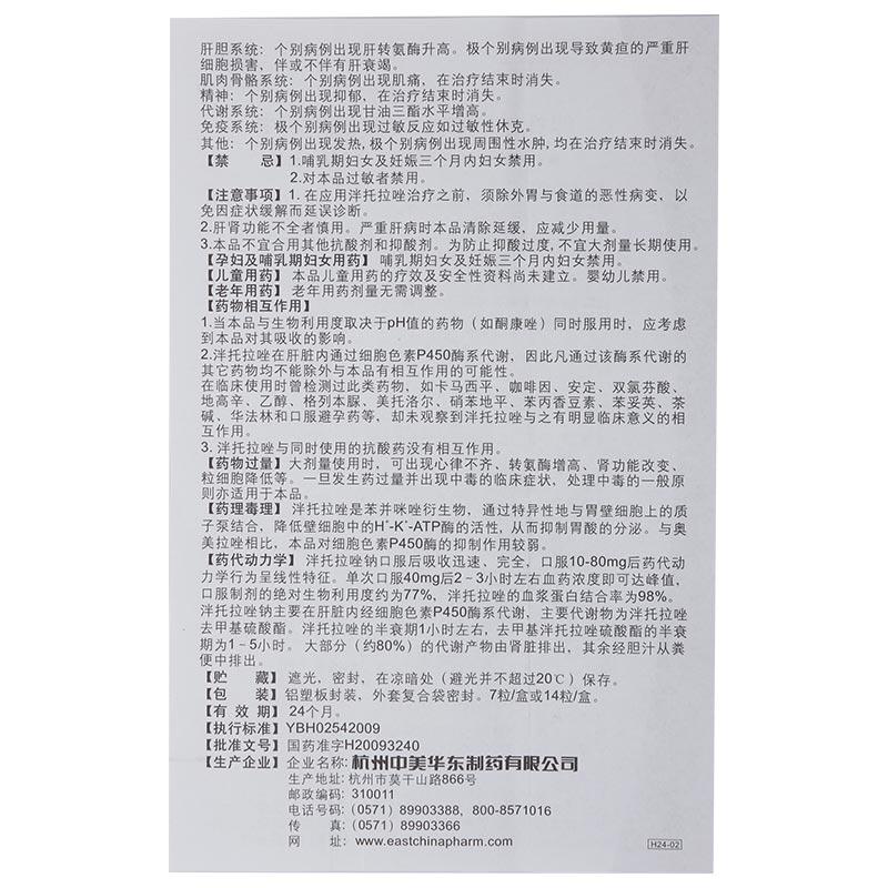 泮托拉唑鈉腸溶膠囊(泮立蘇)包裝縮略圖3