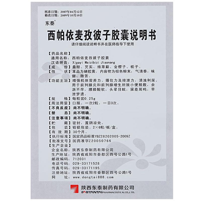 西帕依麥孜彼子膠囊(東泰)包裝縮略圖3