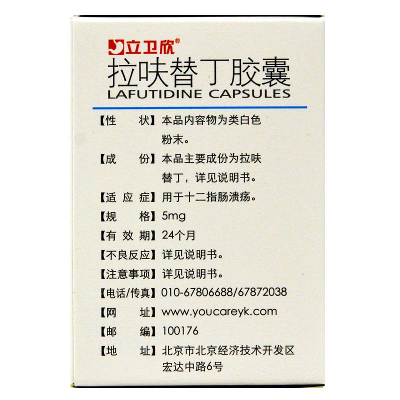 拉呋替丁膠囊(立衛欣)包裝縮略圖2