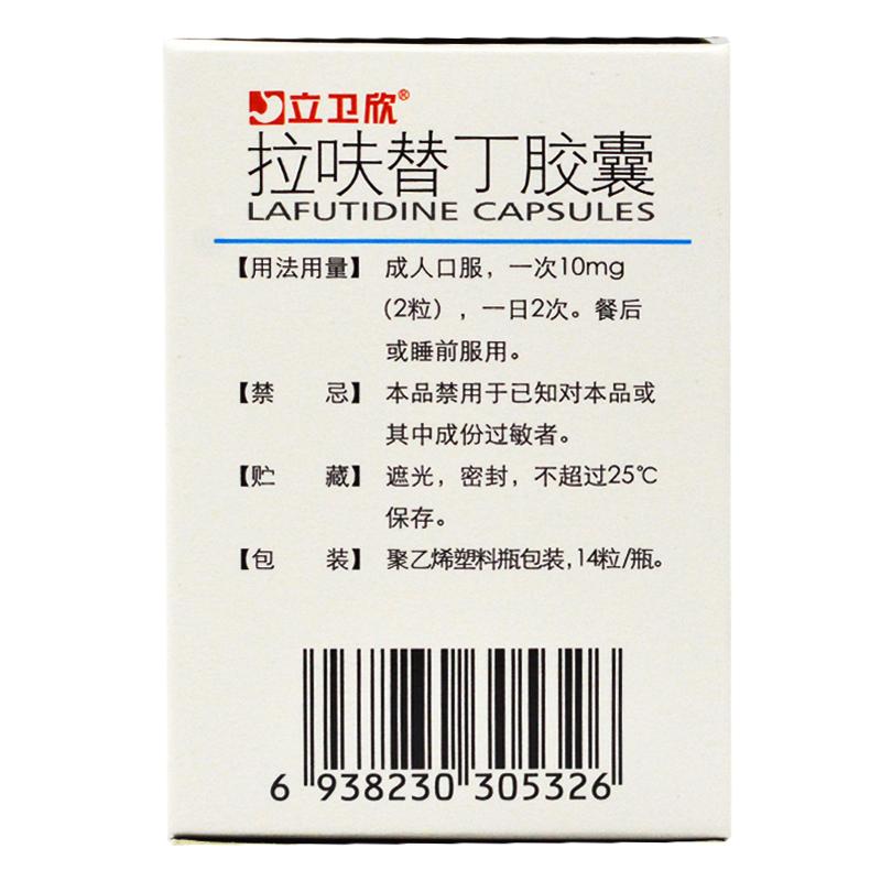 拉呋替丁膠囊(立衛欣)包裝縮略圖3