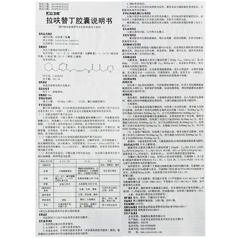 拉呋替丁膠囊(立衛欣)包裝縮略圖4