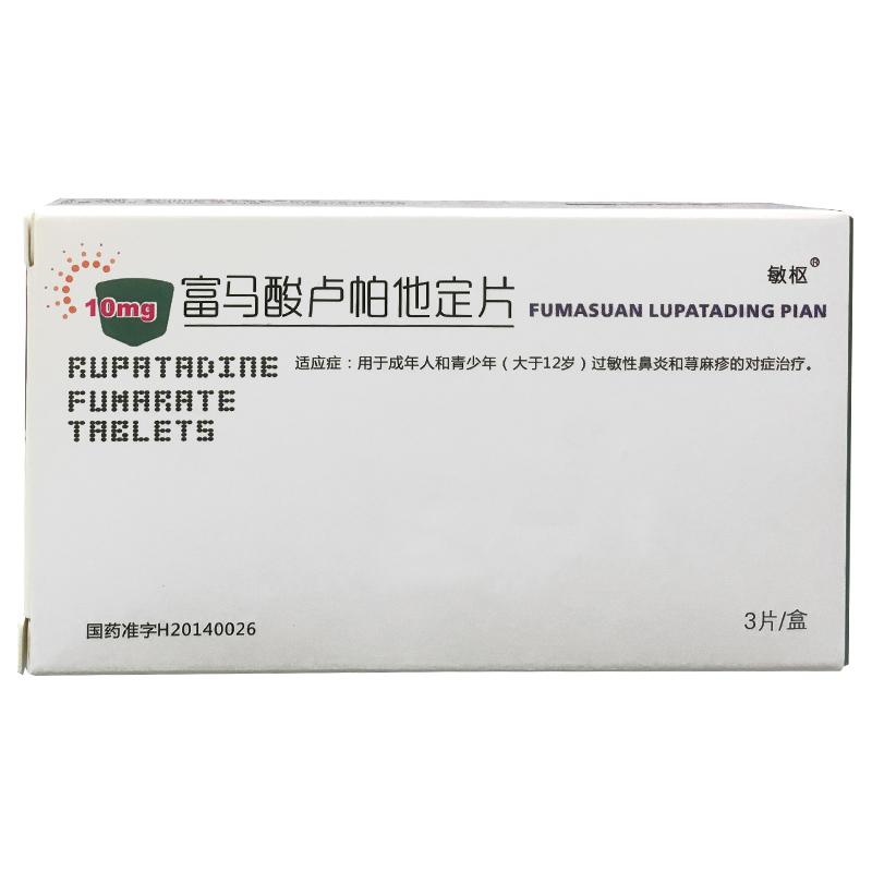 富馬酸盧帕他定片(敏樞)