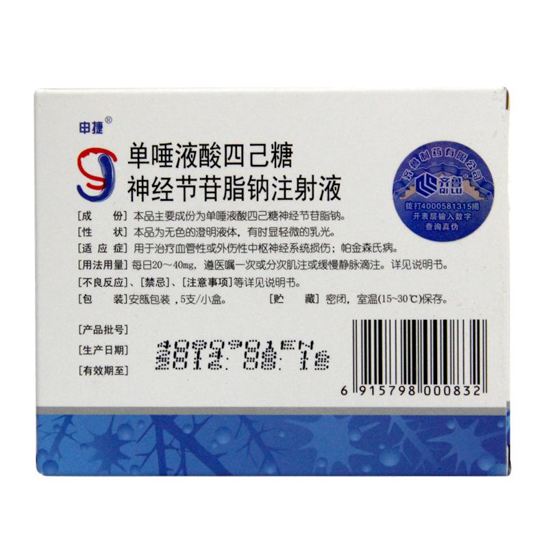 單唾液酸四己糖神經節苷脂鈉注射液(申捷)包裝縮略圖1