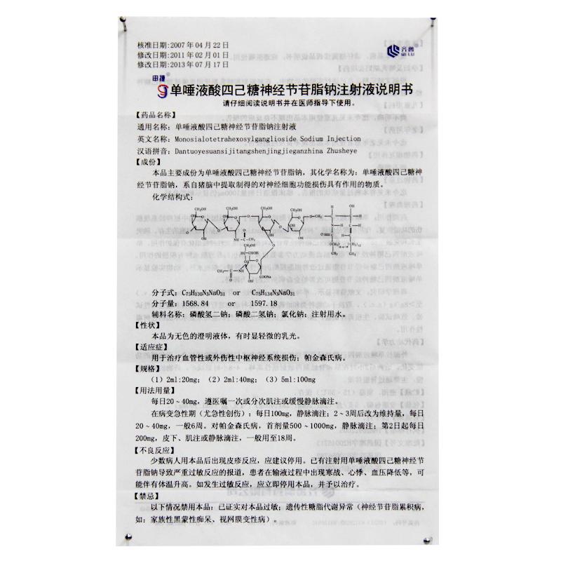 單唾液酸四己糖神經節苷脂鈉注射液(申捷)包裝縮略圖3