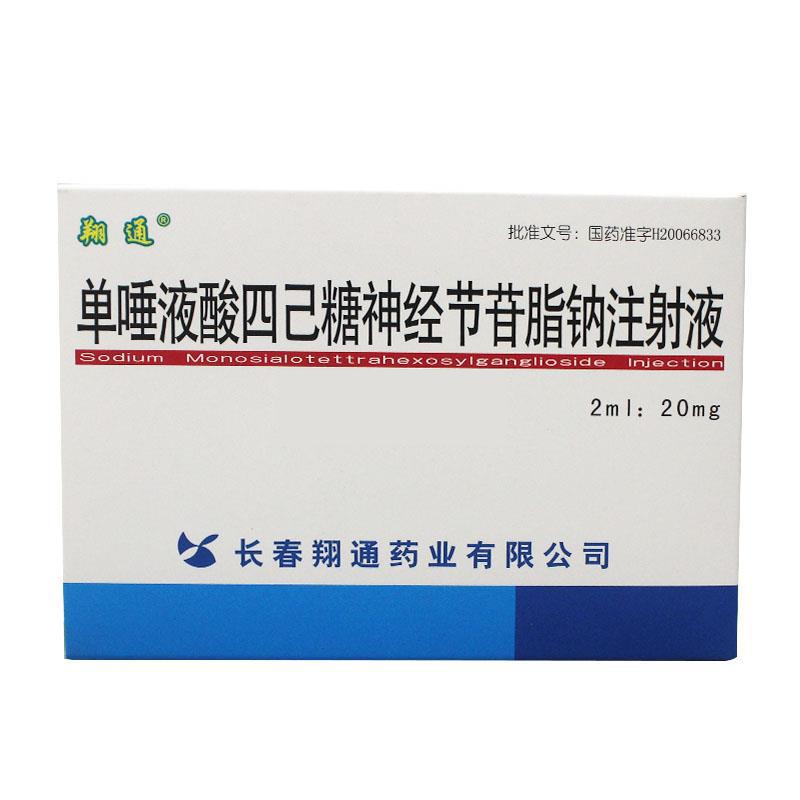 單唾液酸四己糖神經節苷脂鈉注射液(翔通)