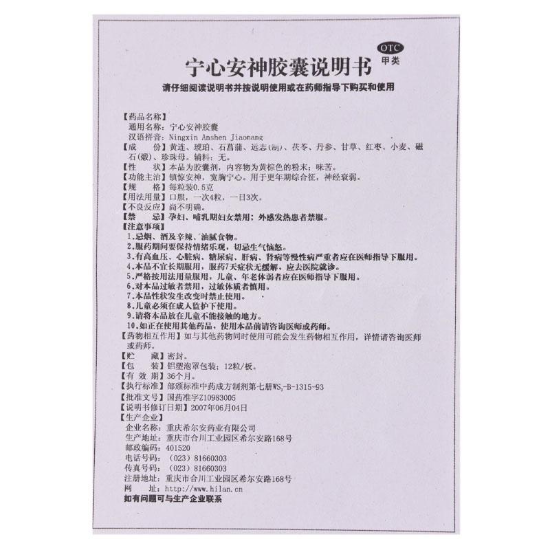 寧心安神膠囊(希爾安)包裝縮略圖3