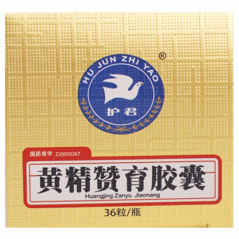 黃精贊育膠囊(護君)包裝縮略圖4