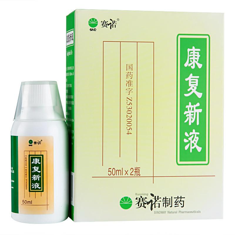 康復新液(賽諾)