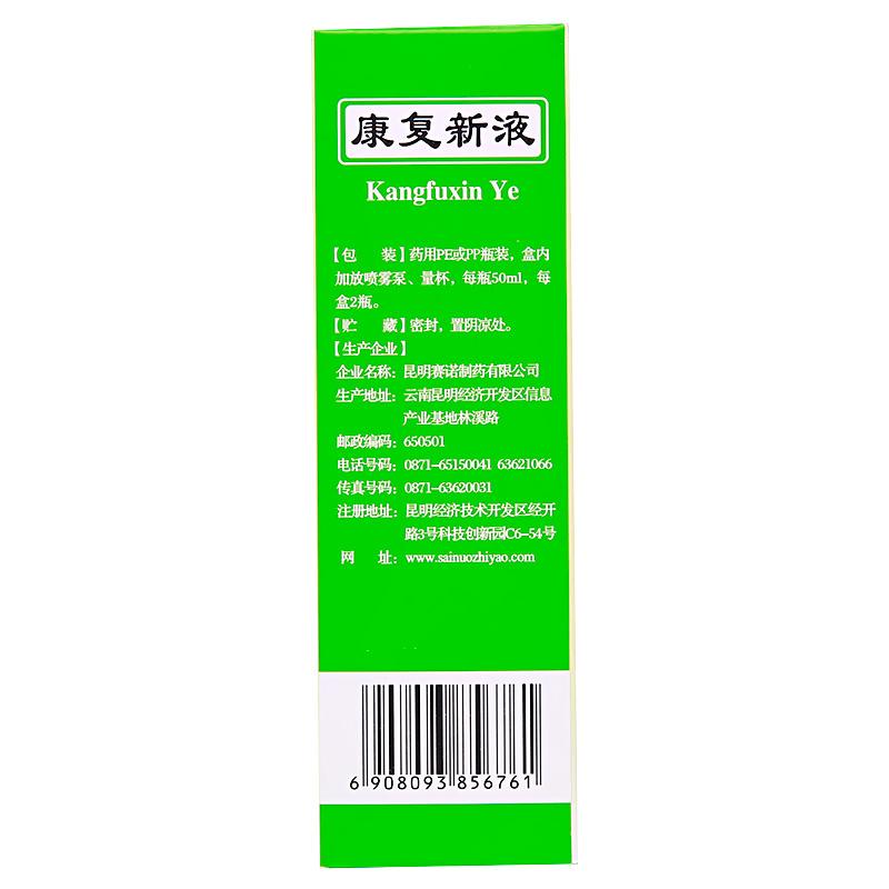 康復新液(賽諾)包裝縮略圖1