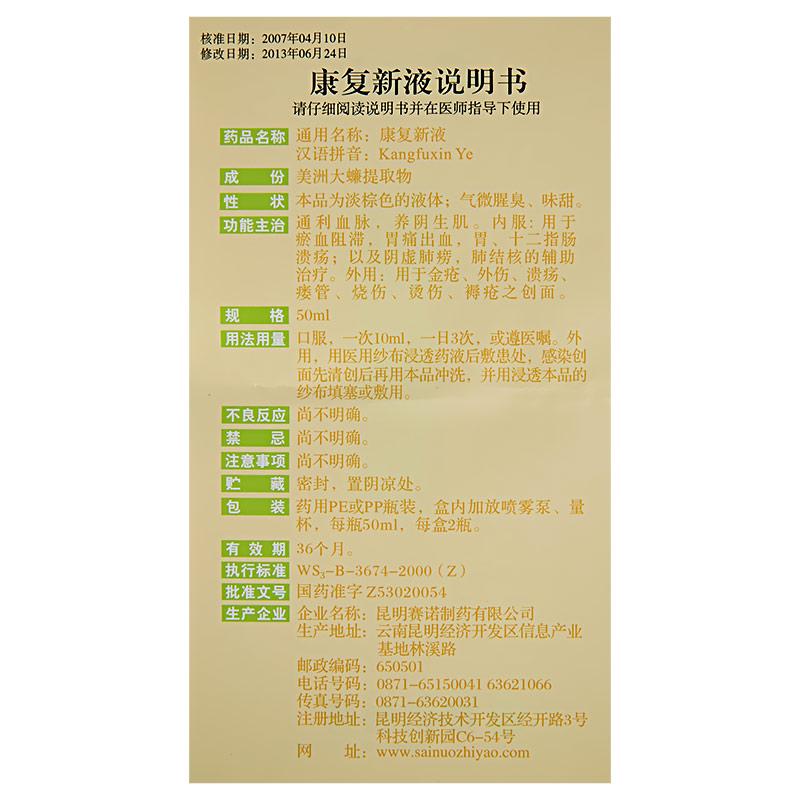 康復新液(賽諾)包裝縮略圖2