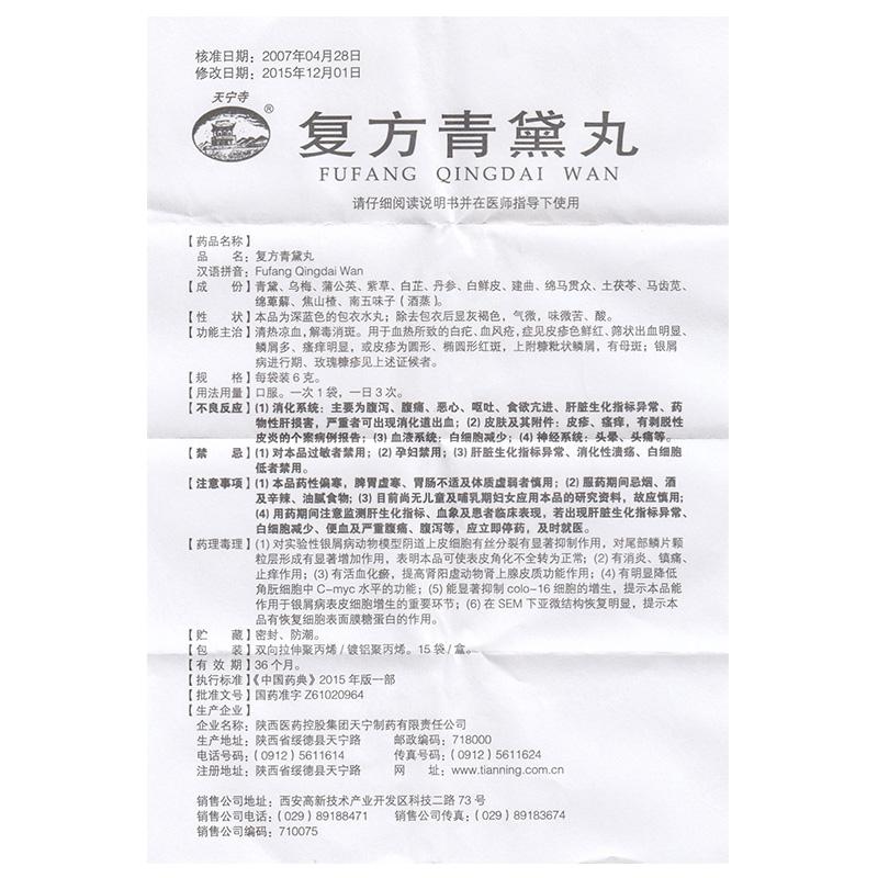 復方青黛丸(天寧寺)包裝縮略圖4