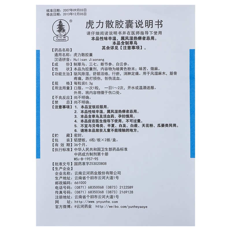 虎力散膠囊(云杉牌)包裝縮略圖4