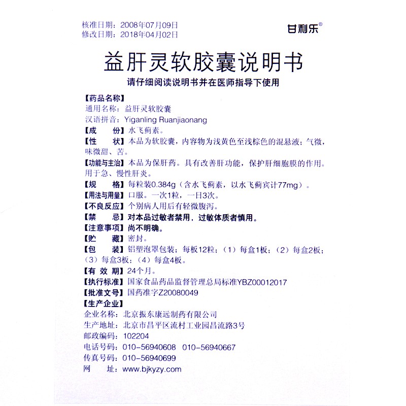 益肝靈軟膠囊(甘利樂)包裝縮略圖3