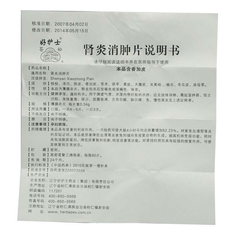 腎炎消腫片(蒼松)包裝縮略圖3
