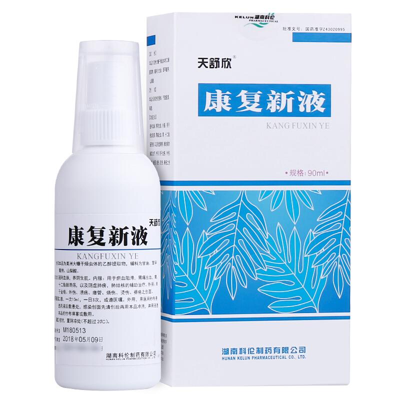 康復新液(天舒欣)