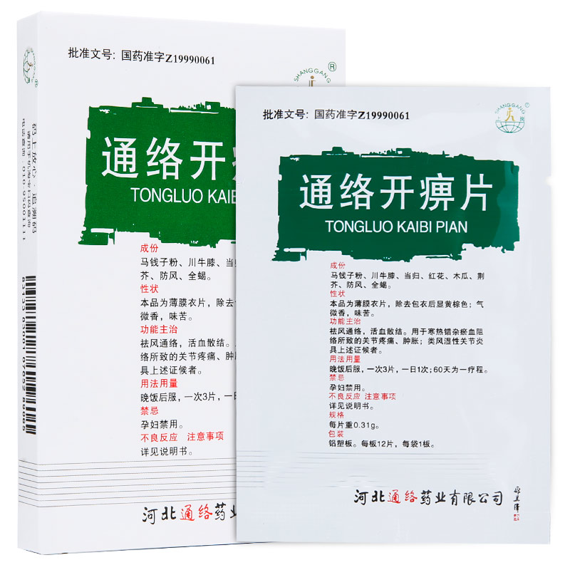 通絡開痹片(薄膜衣片)(上崗)