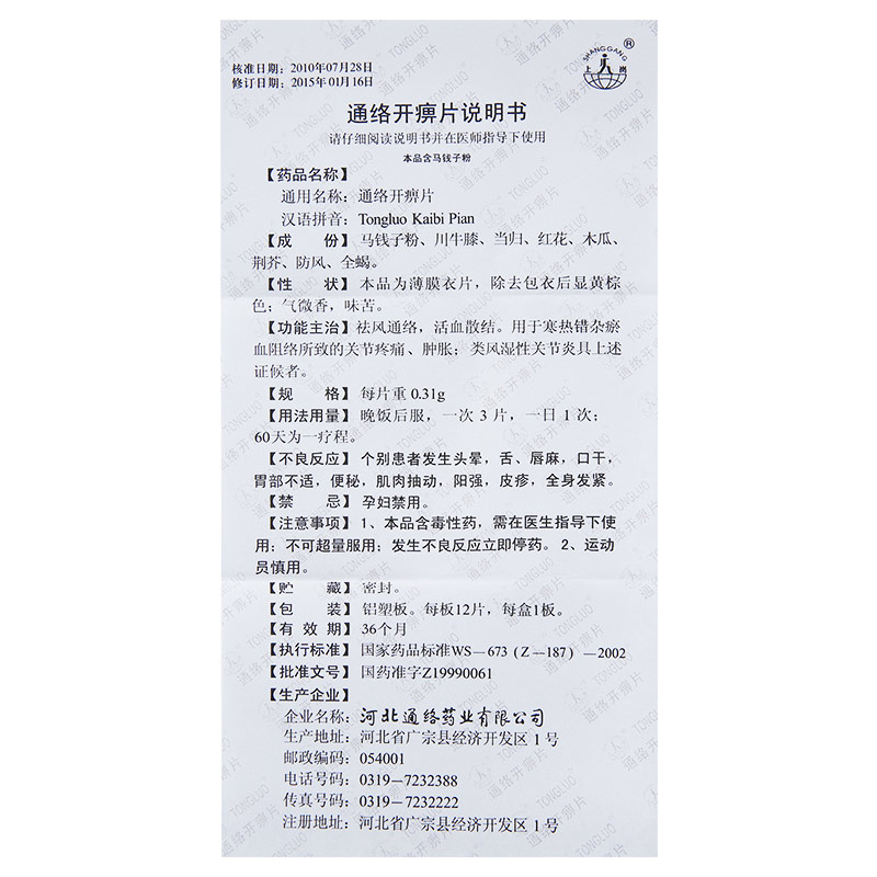 通絡開痹片(薄膜衣片)(上崗)包裝縮略圖1